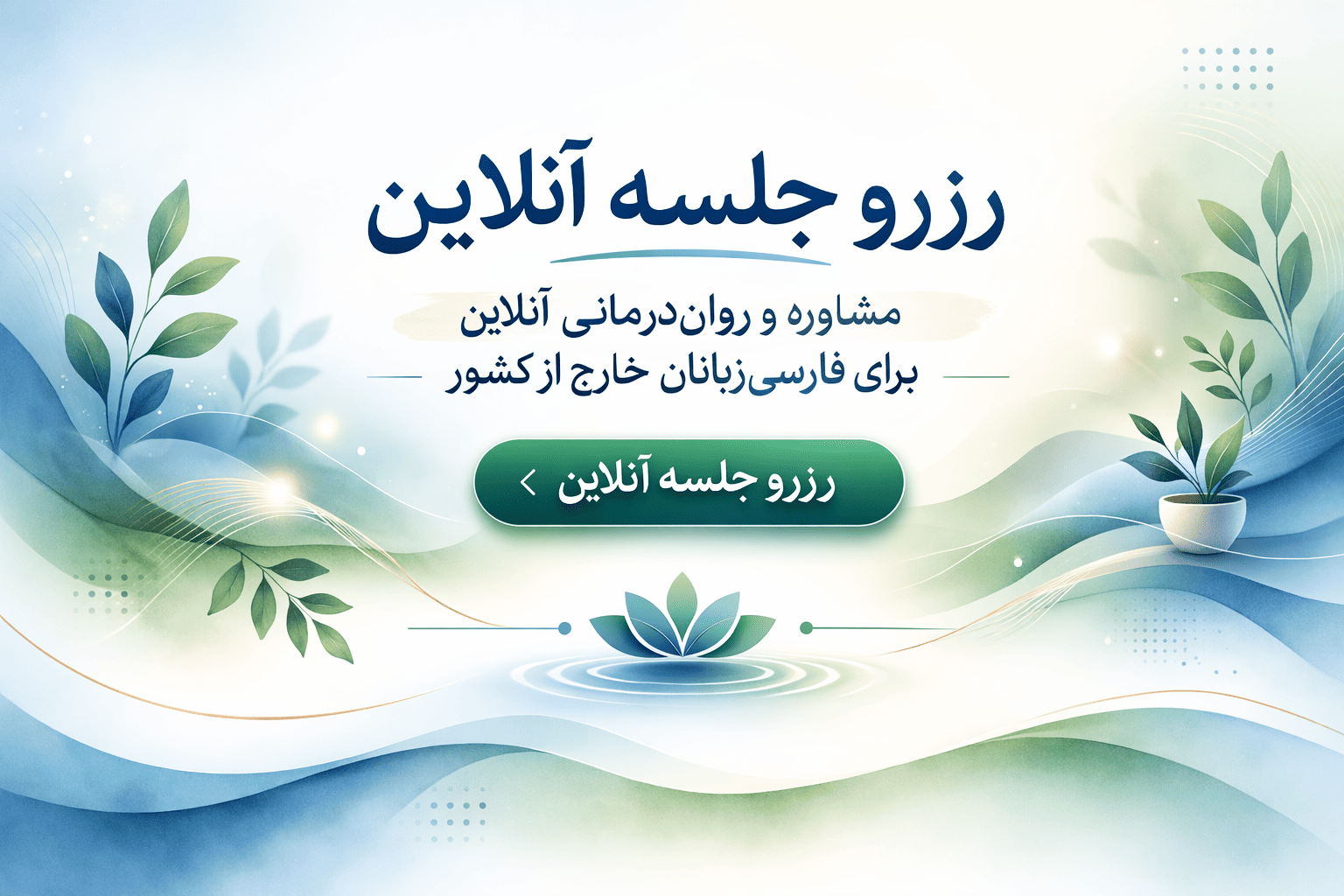 رزرو جلسه روان‌درمانی آنلاین فارسی